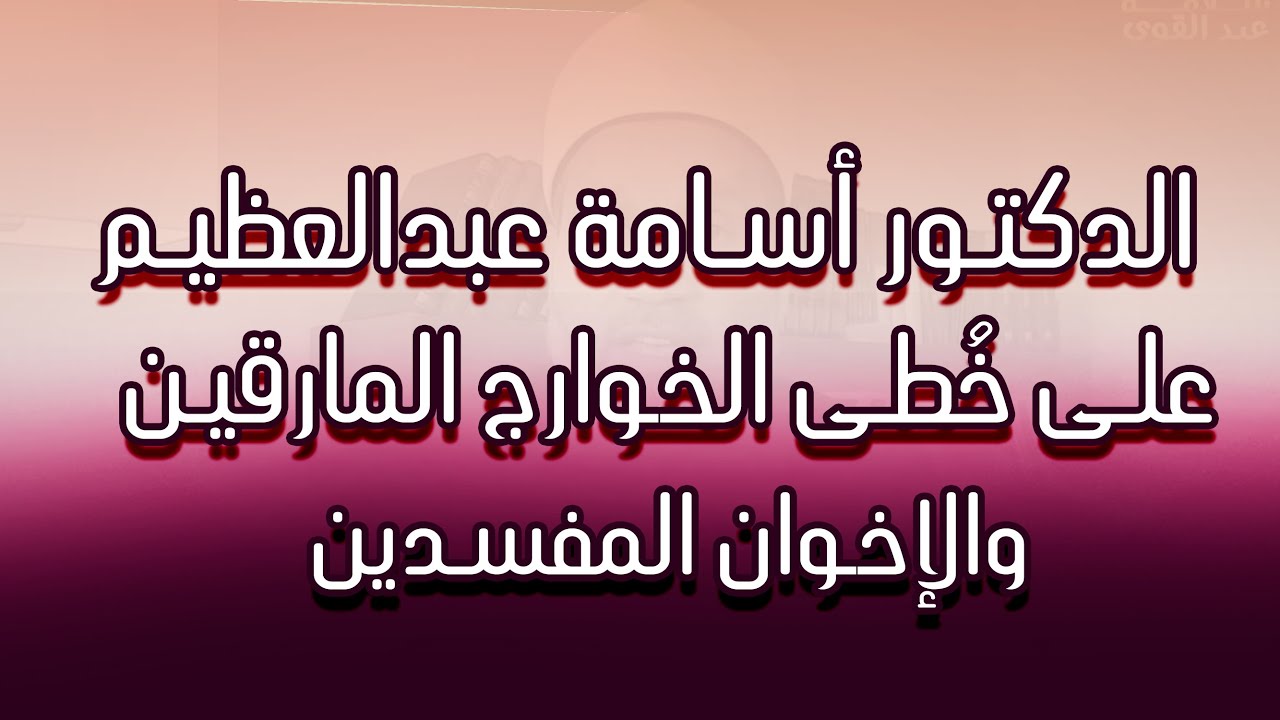 الدكتور أسامة عبد العظيم على خُطى الخوارج المارقين - والإخوان المفسدين 🎙️ الشيخ/ هشام البيلي