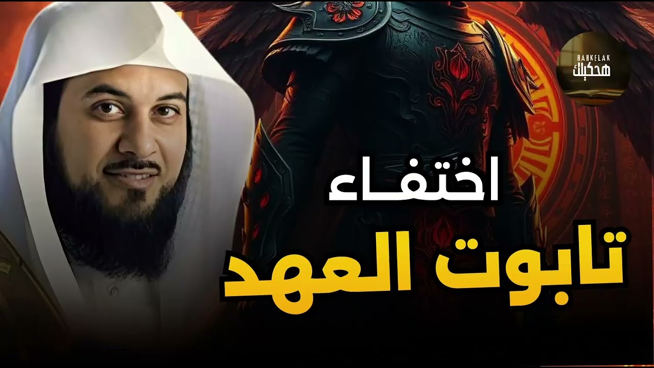 محمد العريفي | تابوت السكينة او تابوت العهد وقصته الغامضة.. أين أخفاه بني اسرائيل وماذا بداخله !