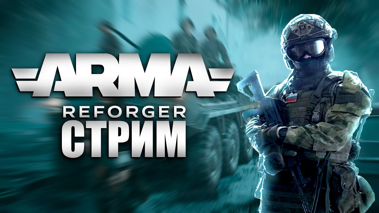 Серьезные игры! Arma Reforger ECHO TVT