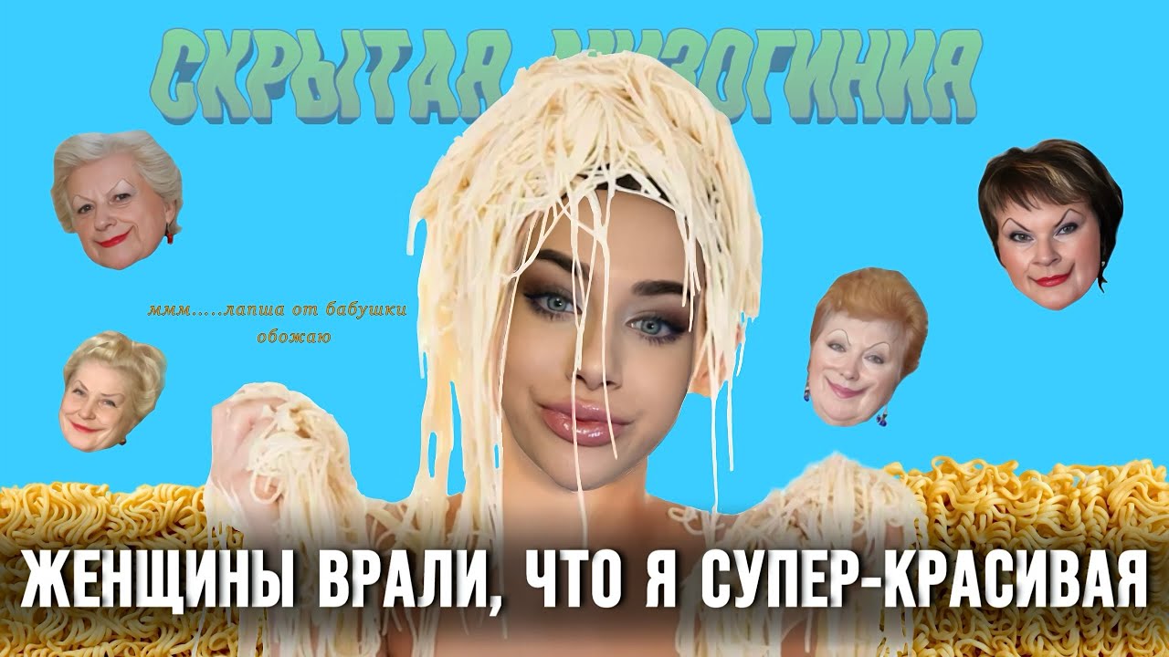 ЖЕНЩИНЫ ВРАЛИ, ЧТО Я КРАСИВАЯ 🧏🏻‍♀️🍜 а я поверила…..