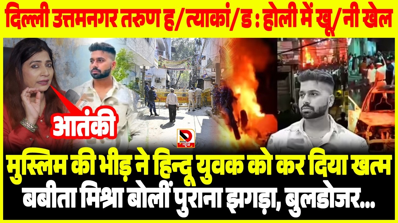 Delhi Uttam Nagar तरुण ह/त्याकांड: होली में खू/नी खेल, मुस्लिम की भीड़ ने हिन्दू युवक को कर दिया खत्म