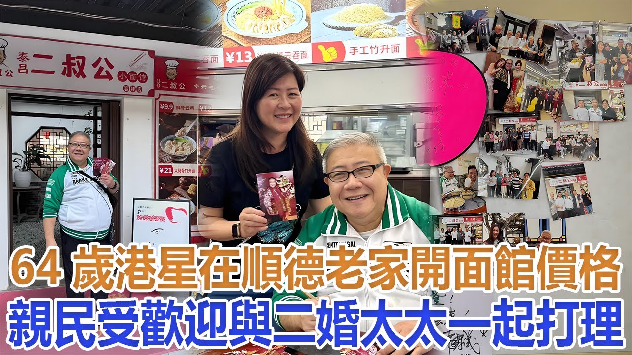 64歲港星劉錫賢在順德老家開面館，價格親民受歡迎，與二婚太太一起打理#劉錫賢