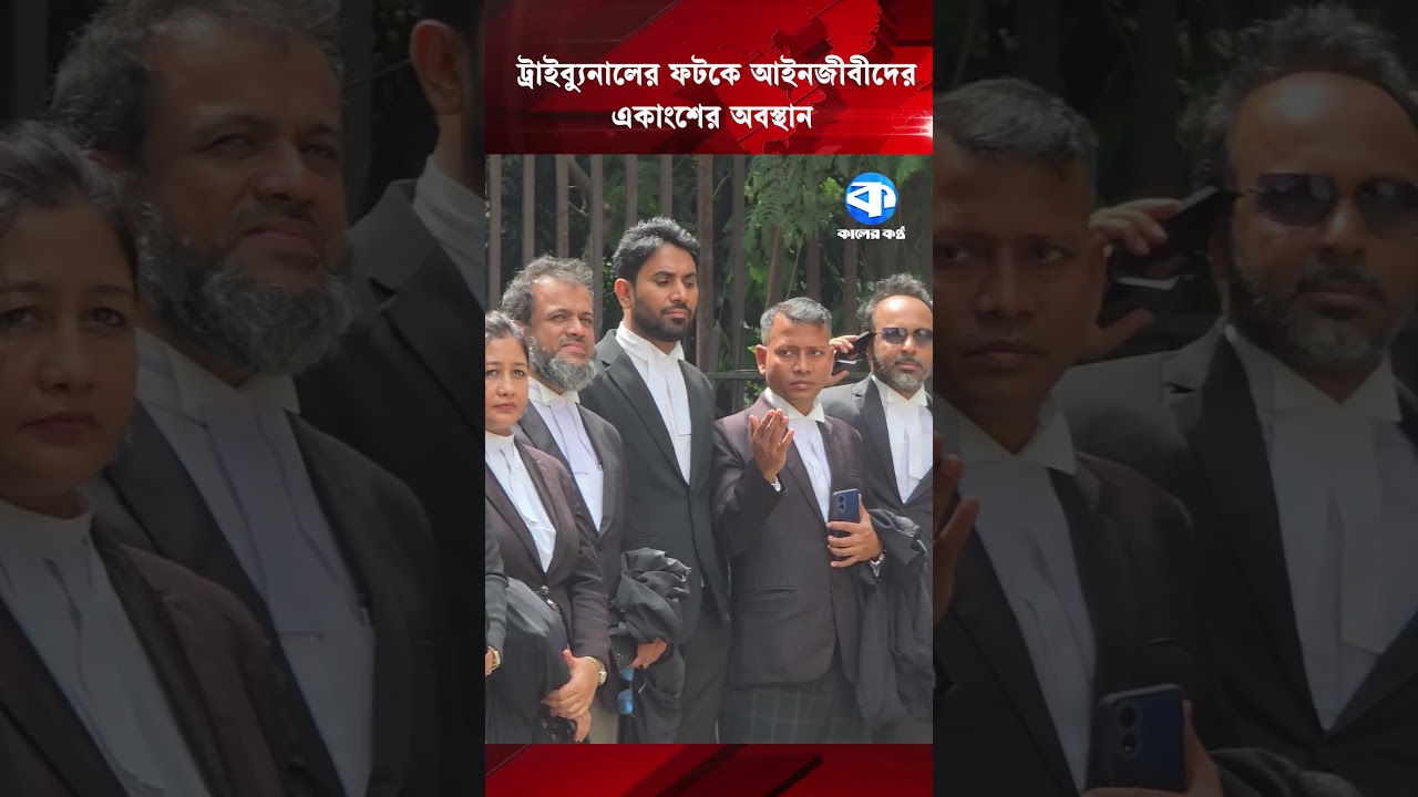 ট্রাইব্যুনালের ফটকে আইনজীবীদের একাংশের অবস্থান #InternationalCrimesTribunal #lawyersprotest