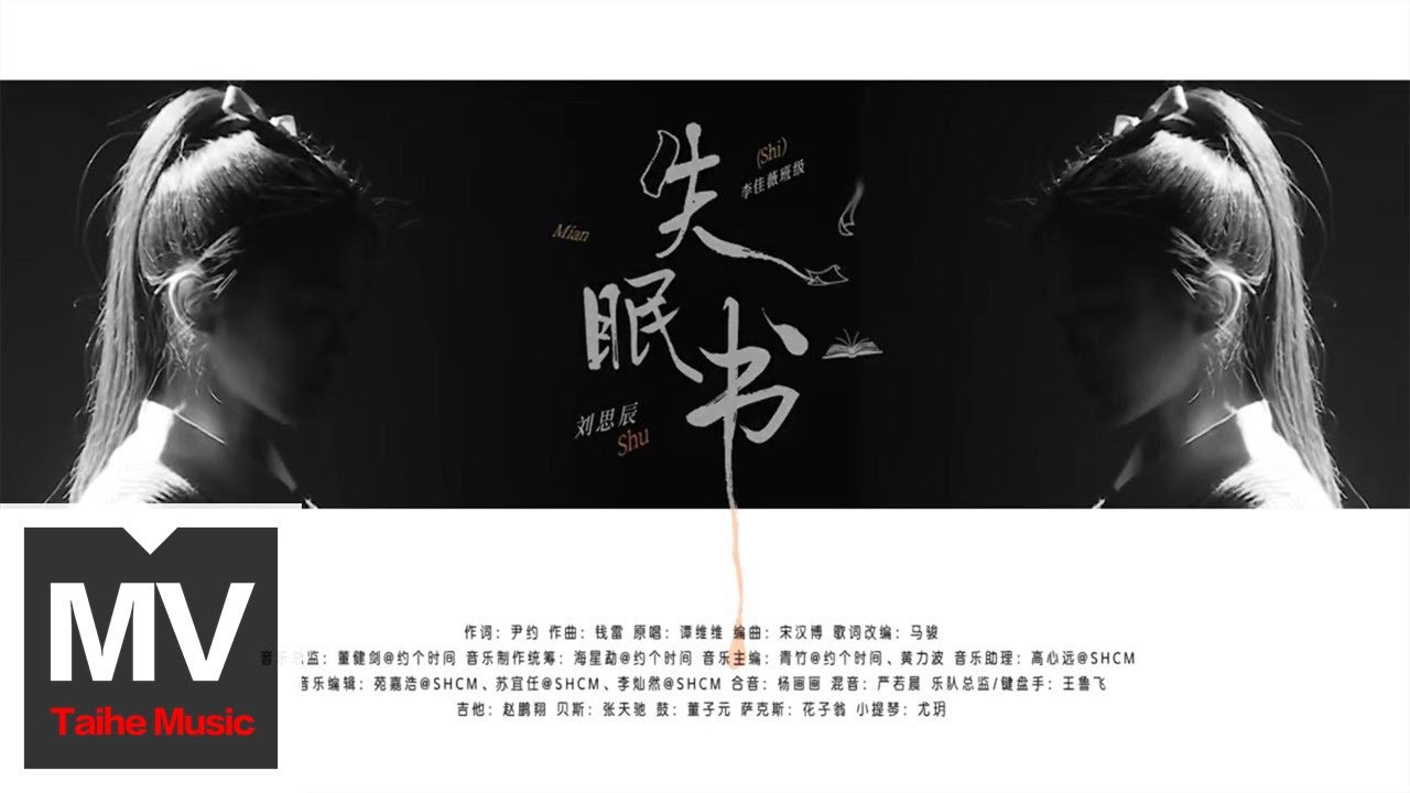 劉思辰【失眠書（Live）】HD 高清官方完整版 MV