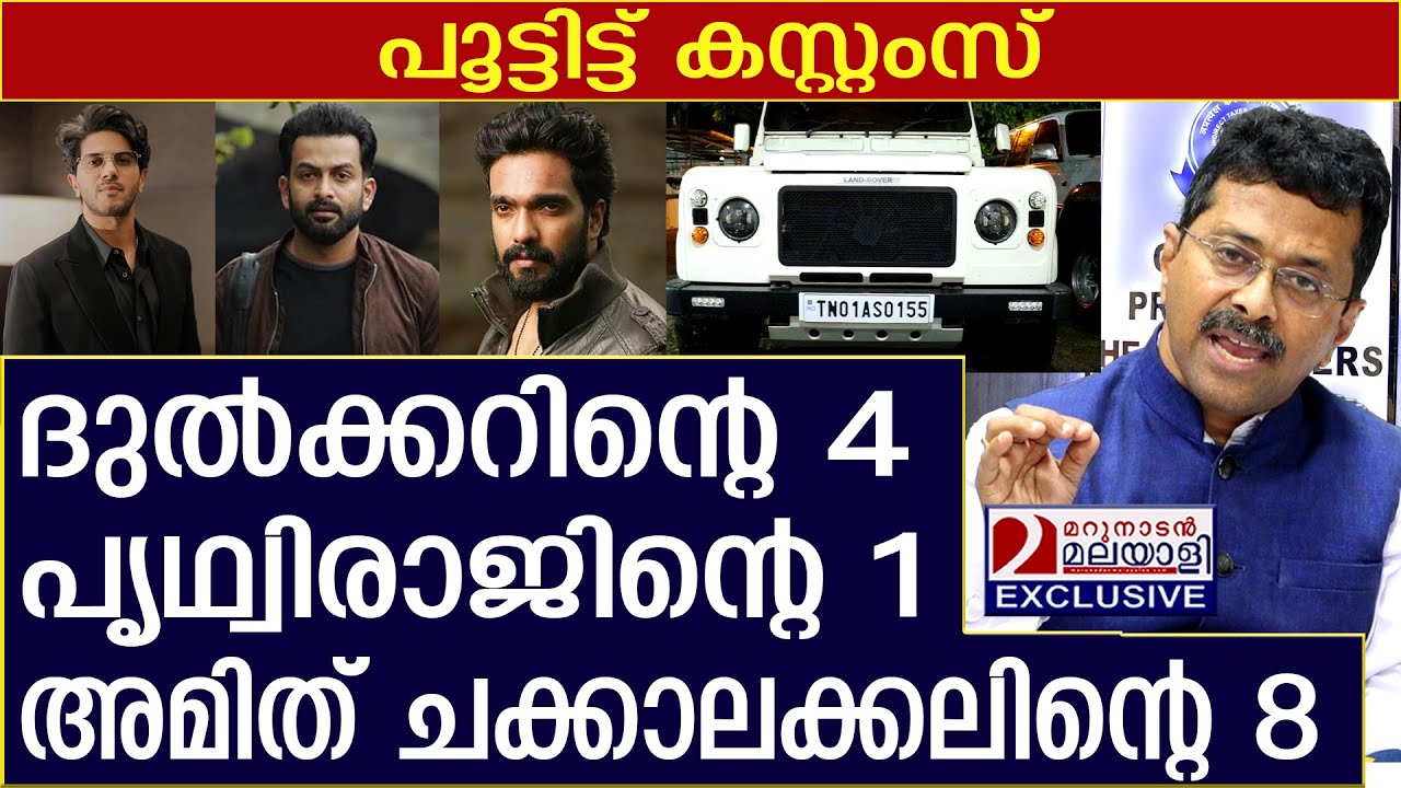 താരങ്ങളുടെ അടക്കം 36 ആഡംബര വണ്ടികൾ പൊക്കി കസ്റ്റംസ് | customs | Prithviraj | DQ | Amith chakalakkal