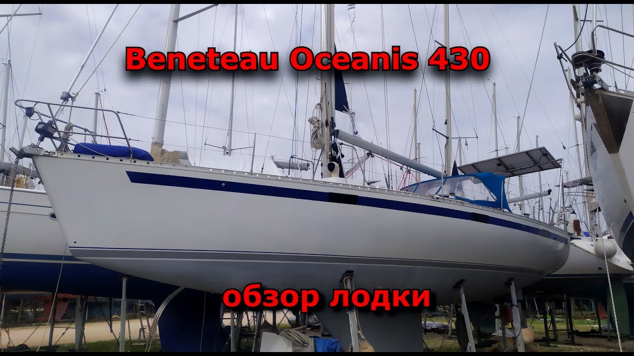 Beneteau Oceanis 430 обзор лодки (Продано)
