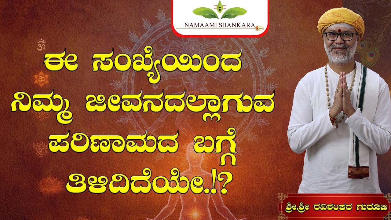 👉 😱 ಈ ಸಂಖ್ಯೆಯ ರಹಸ್ಯ ಗೊತ್ತಾ? ನಿಮ್ಮ ಜೀವನವನ್ನು ಸಂಪೂರ್ಣ ಬದಲಿಸುವ ಸಂಖ್ಯೆ ಇದು!