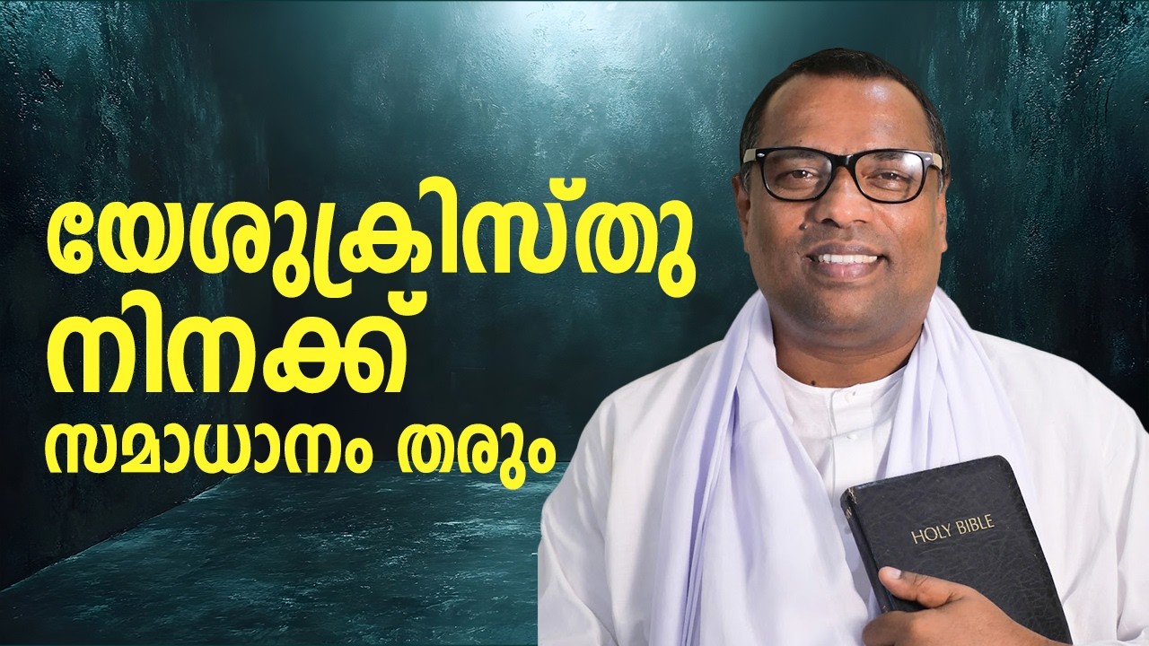 യേശുക്രിസ്തു നിനക്കു സമാധാനം തരും - Pr.Aneesh Kavalam