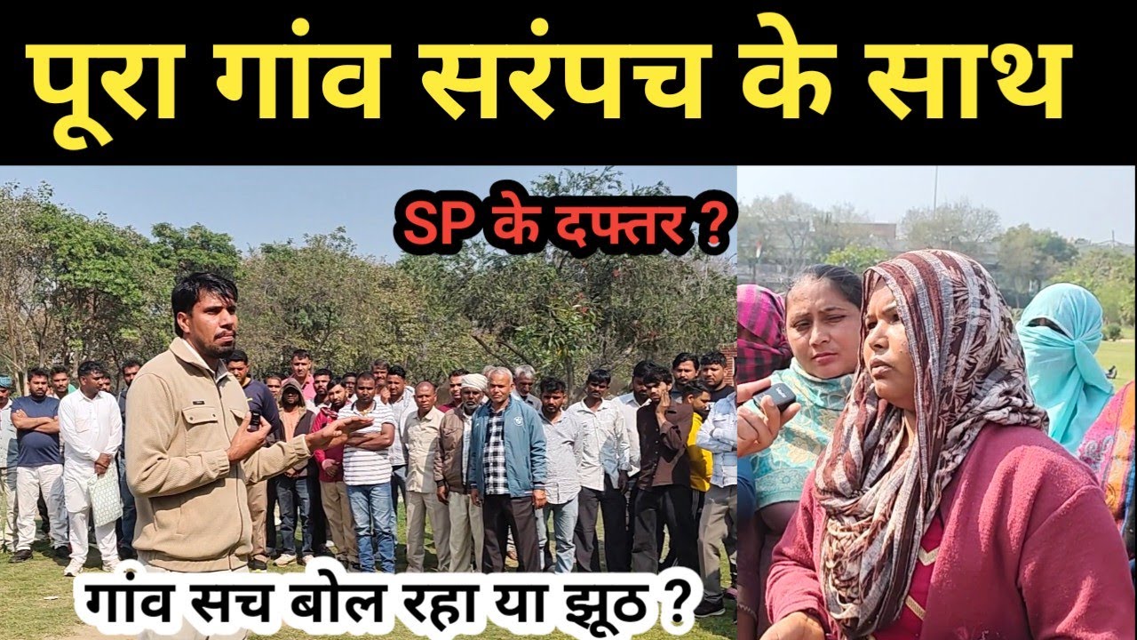 पूरा गांव सरंपच के साथ SP दफ्तर एक परिवार की जिंदगी का सवाल ? 