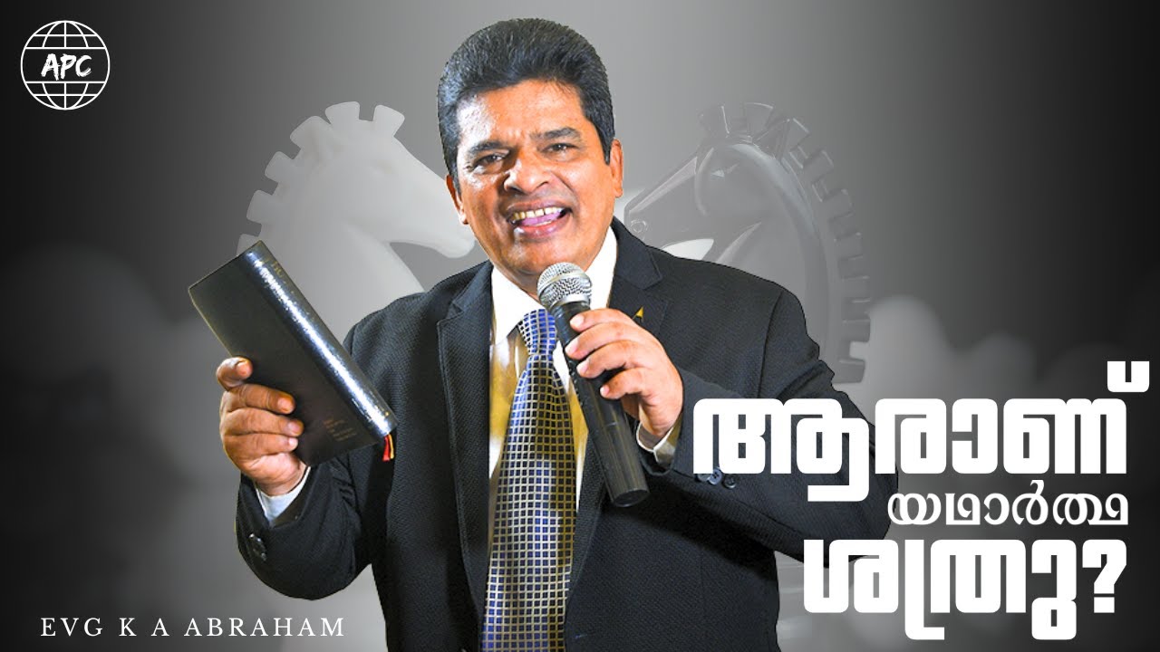 ആരാണ് യഥാർത്ഥ ശത്രു ? || Pastor K A Abraham Latest Malayalam Message||