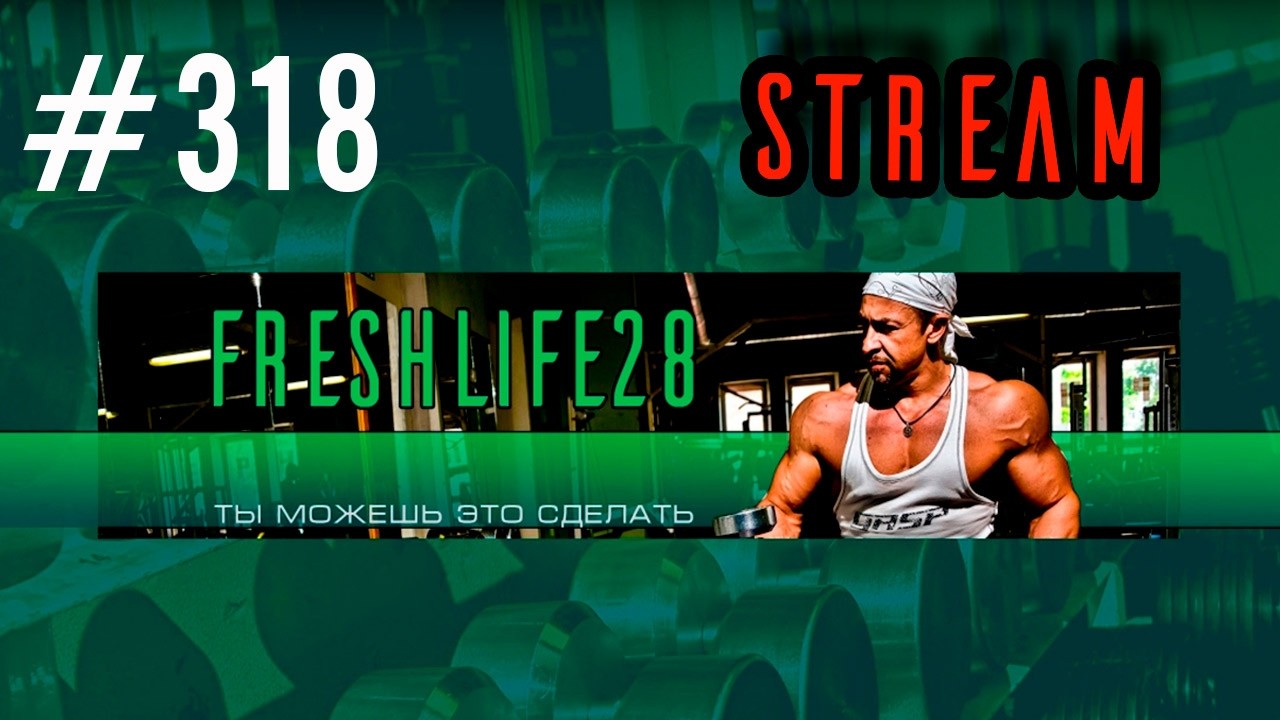 FreshStream318. Свободная тема.