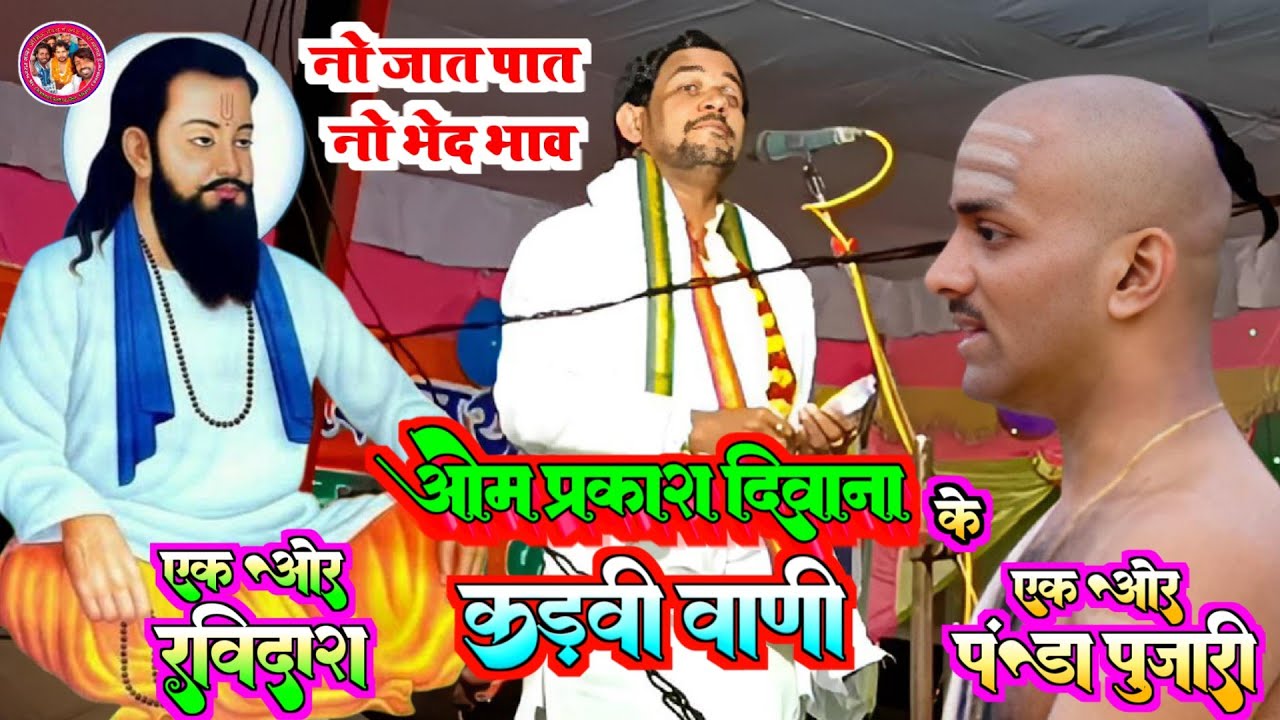 #ओम_प्रकाश दिवाना का कड़वी सच्चाई जो सुनेगा उसका उसका आखें खुल जाएगी । शुद्र का जनम कैसे हुवा |