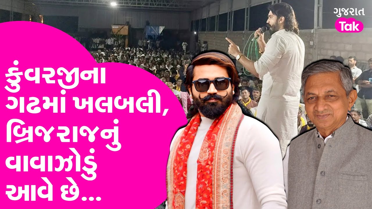 Kunwarji Bavaliya ના ગઢમાં ખલબલી, Brijraj Solanki નું વાવાઝોડું જસદણ આવે છે ? #brijrajsolanki