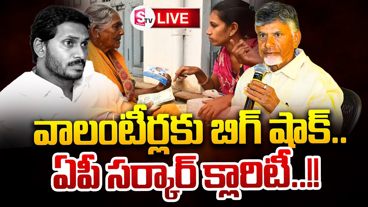 LIVE:🔴Big Shock To AP Volunteers | CM Chandrababu | YS Jagan | SumanTV Kandukur