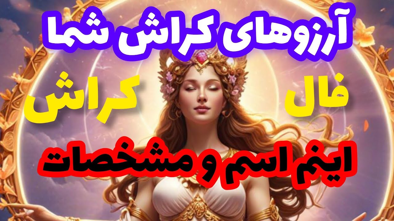 فال کراش❤️🔑❤️آرزوهای کراش شما فال کراش اینم اسم و مشخصات❤️🔑❤️