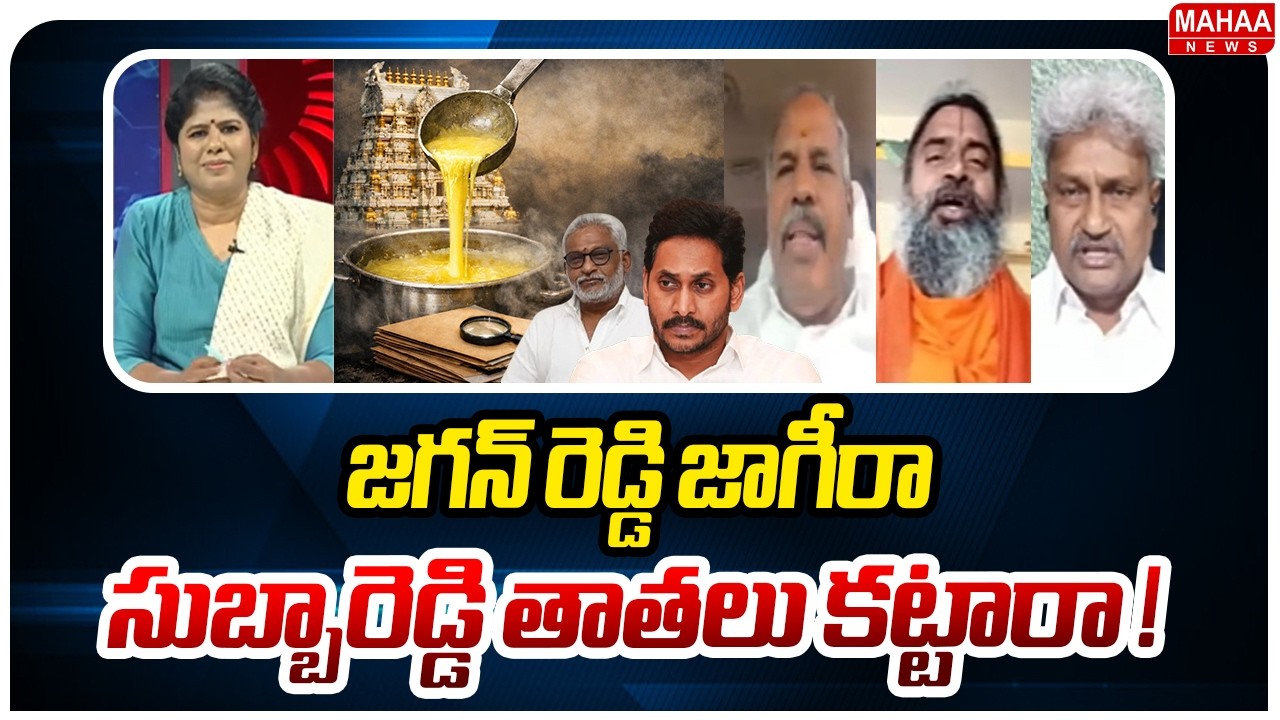 జగన్ రెడ్డి జాగీరా..సుబ్బారెడ్డి తాతలు కట్టారా..! Sensational Facts Behind Tirumala Ghee Adulterated
