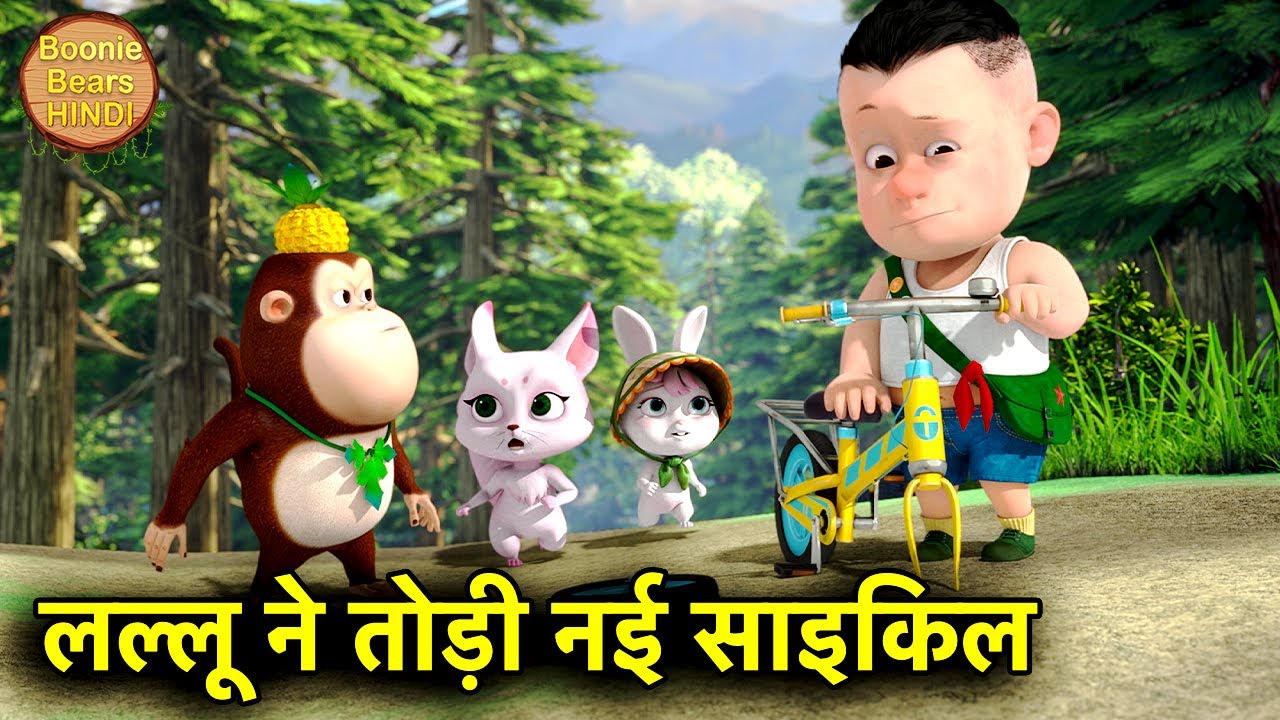 लल्लू ने तोड़ी नई साइकिल | Latest Adventure Story For Kids | Bablu Dablu Cubs | Boonie Bears Hindi