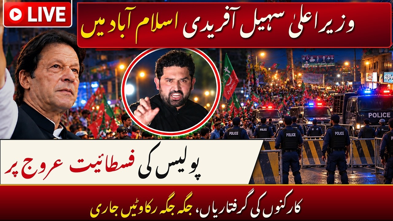 🔴 LIVE: CM Sohail Afridi Arrives in Islamabad | Sohail Afridi vs Islamabad Police
