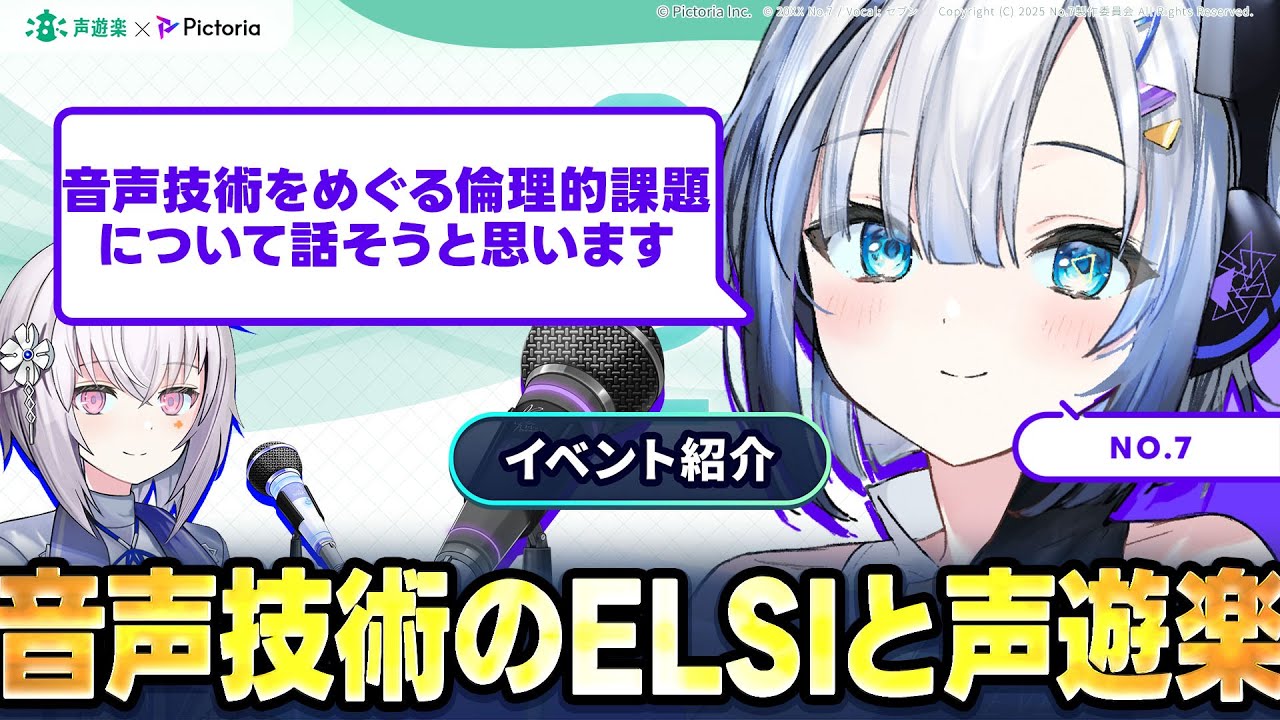 イベント紹介【音声技術のELSIと声遊楽】