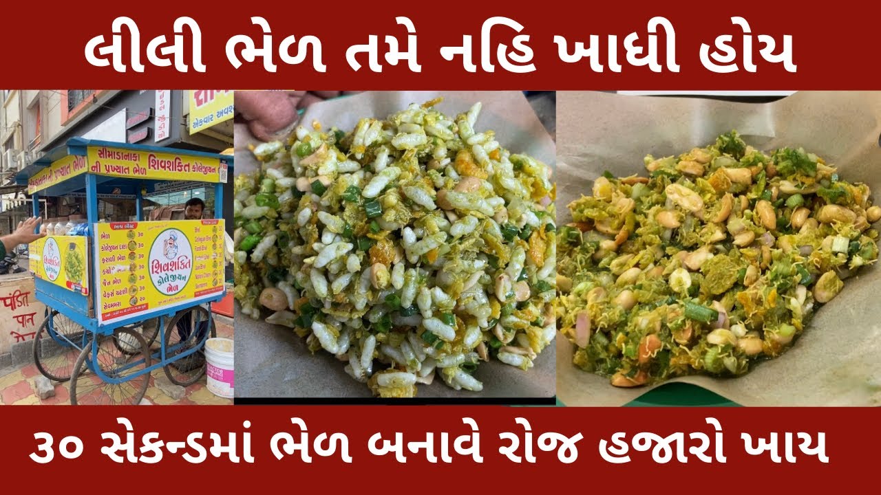 રોજ હજારો લોકો લીલી ભેળ ખાવા આવે સીમાડાની પ્રખ્યાત શિવશક્તિ ભેળ shivshakti bhel green bhel surat fud