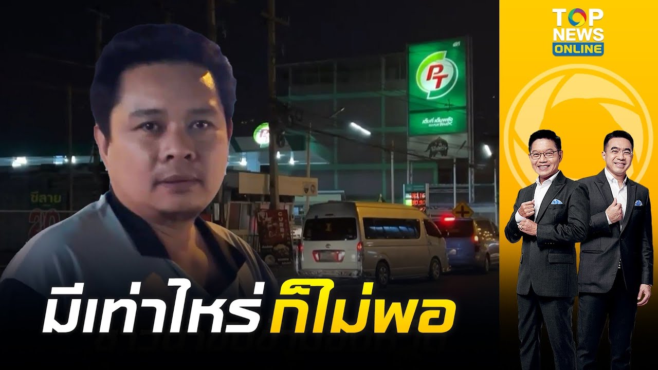 คนไทยแห่เติมน้ำมันตั้งแต่ตี 3 