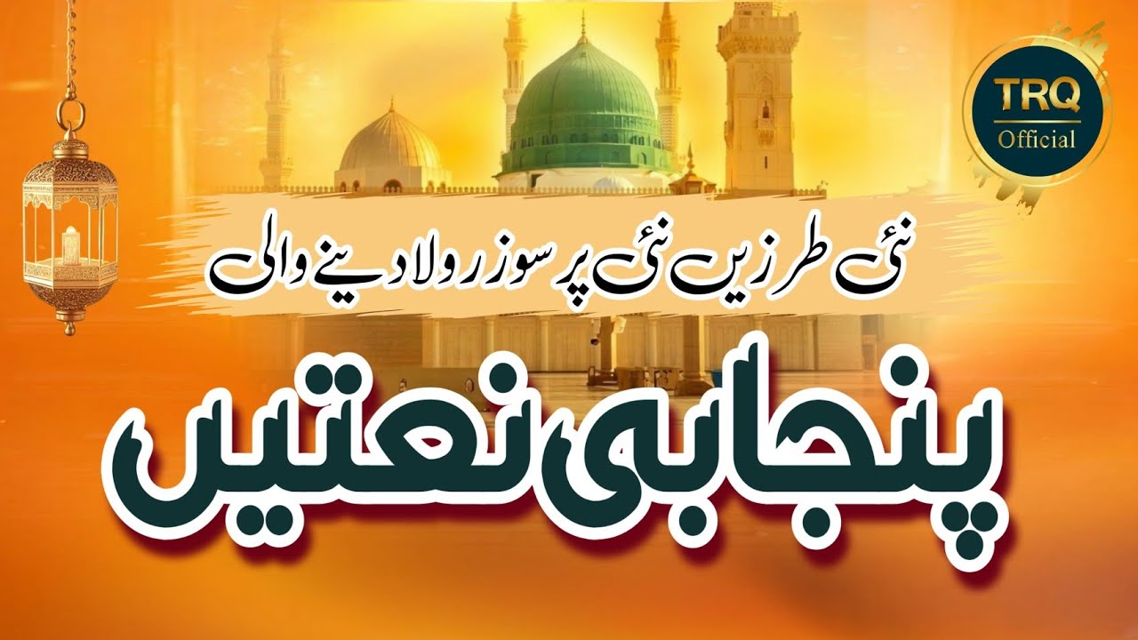 emotional punjabi naat 2026 | رولا دینے والی پنجابی نعتیں | heart touching naat guldasta 2026