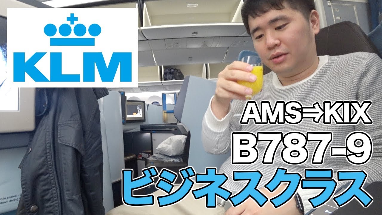 KLMオランダ航空ビジネスクラス搭乗レビュー！座席、機内食などを紹介