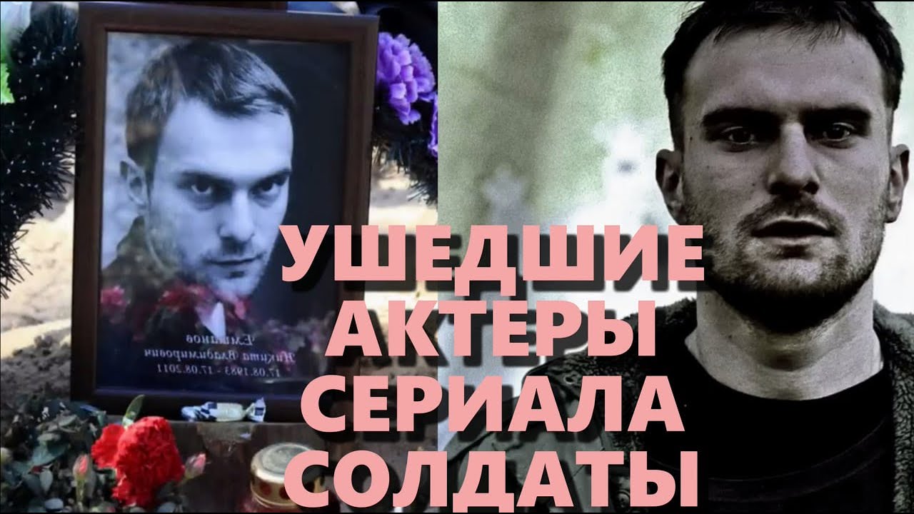 УШЕДШИЕ АКТЁРЫ СЕРИАЛА 