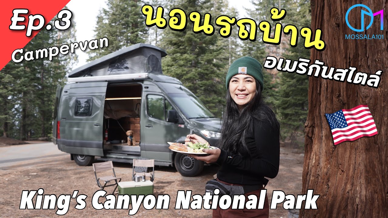 แคมป์นอนรถบ้านกลางป่าสไตล์อเมริกัน #มอสลา |Ep.3 Wild Van Life in Kings Canyon National Park,CA