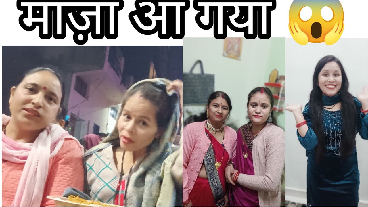 लास्ट में कैसा डांस किया इन्होनें मैं तो देखती रह गई🤣ll#happy #birthd #familyvlog #@shobharanabobby 