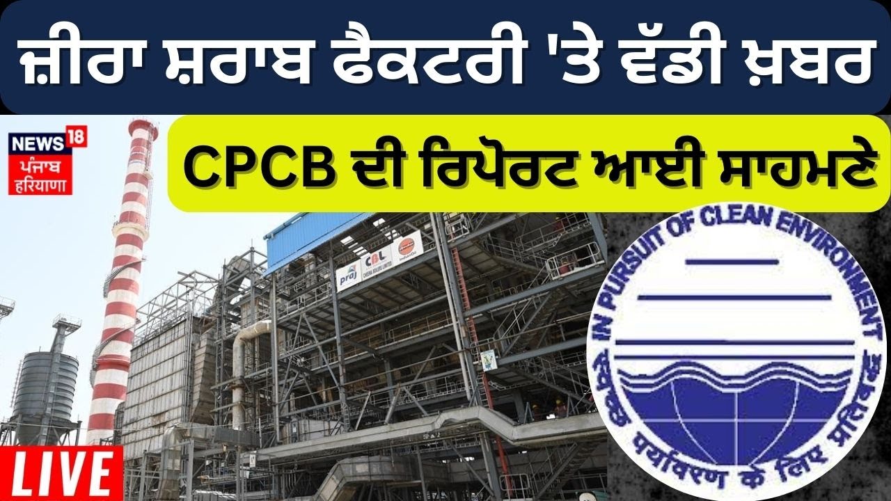CPCB  Report on Zira liquor Factory |ਜ਼ੀਰਾ ਸ਼ਰਾਬ ਫੈਕਟਰੀ ਨੂੰ ਲੈ ਕੇ ਵੱਡੀ ਖ਼ਬਰ |Zira News| News18 Punjab