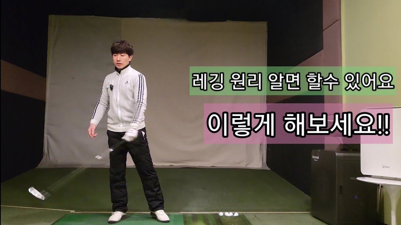 다운스윙 채 끌고오기 선수들 처럼 채가 몸에 감기는 레깅 후 임팩트!!어떻게 만들어 지는지 원리 알려드릴게요