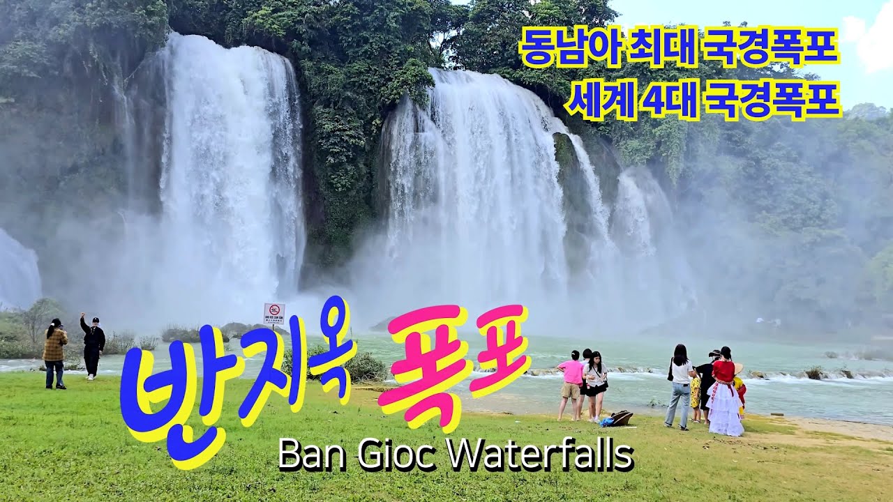 동남아 최대 🇻🇳🇨🇳국경 폭포 베트남 까오방 반지옥 폭포 | Ban Gioc Waterfalls 4K Vlog / TK Noh Channel
