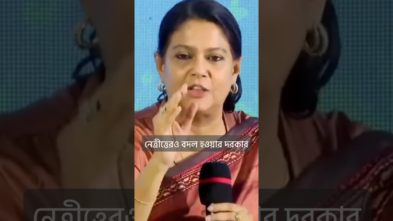 নেত্রীত্তেরও বদল হওয়ার দরকার #advisor #ncp #bnp
