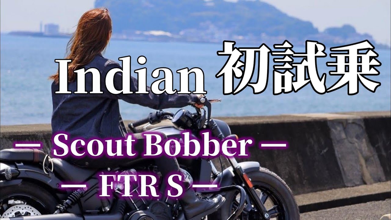 【乗ってみた】スカウトボバーとFTR、兄弟エンジンでこんなに違う！？【リッター超え】