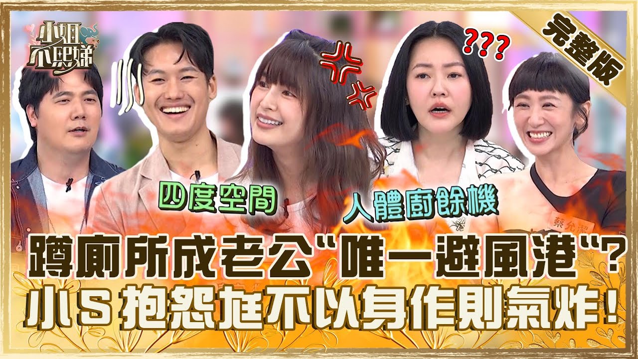 老公就像隱形人！蹲廁所1小時起跳惟毅曝「是唯一避風港」！小Ｓ抱怨許雅鈞「不以身作則」氣炸！【#小姐不熙娣】20240502 完整版 EP550 王以路 林舒語、蔡允潔