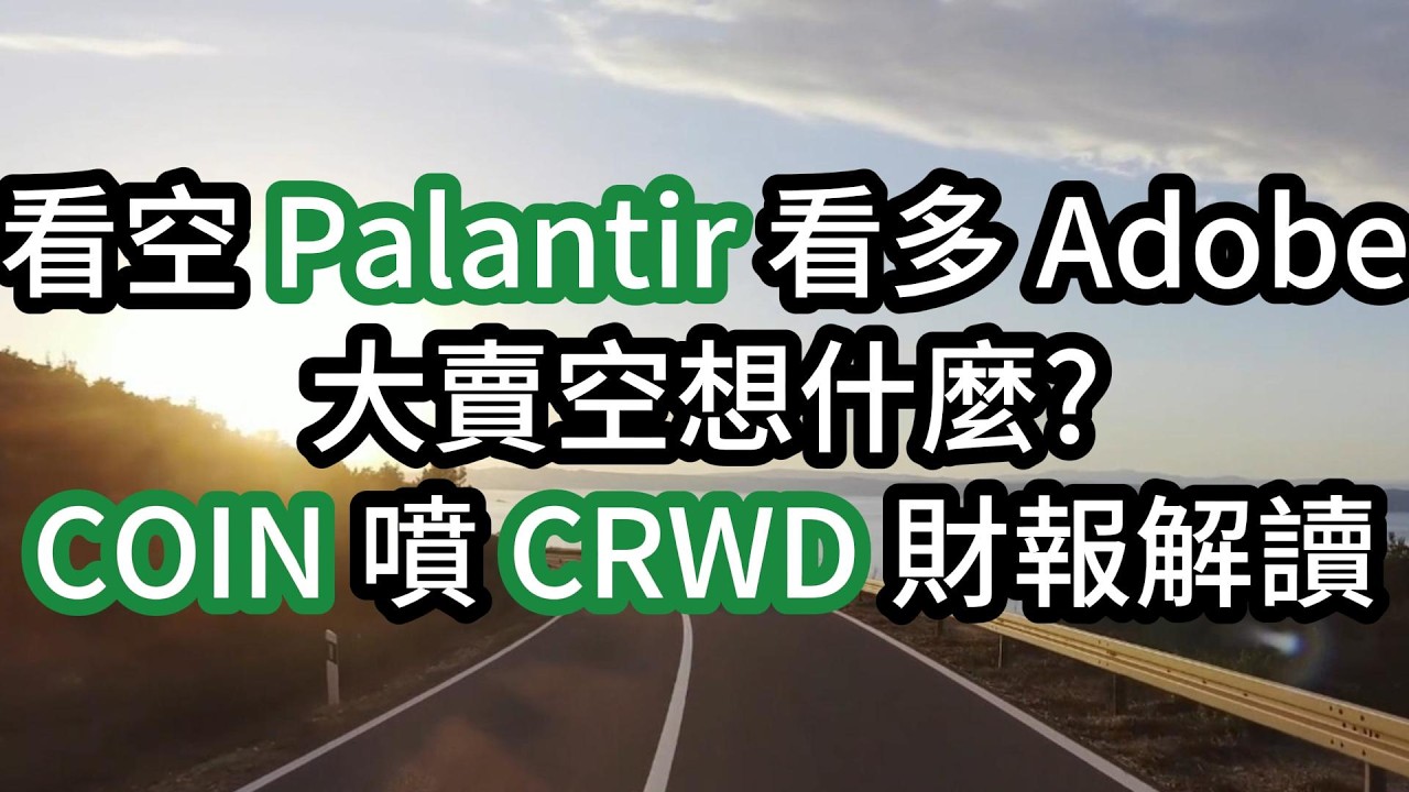看空 Palantir 看多 Adobe 大賣空想什麼? COIN 噴發 CRWD 財報解讀