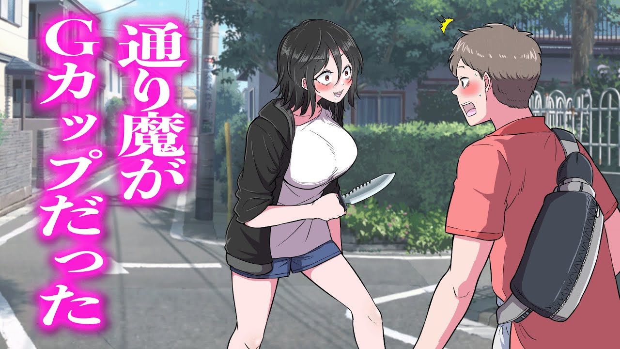 通り魔がGカップだった【アニメ】【コント】