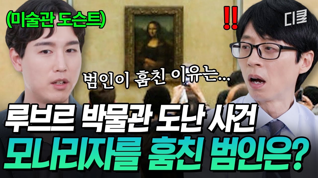 경비원이 보는 앞에서 모나리자를 훔친 간 큰 범인⁉️ 루브르의 아이콘이 유명해진 뜻밖의 이유🙊 #유퀴즈