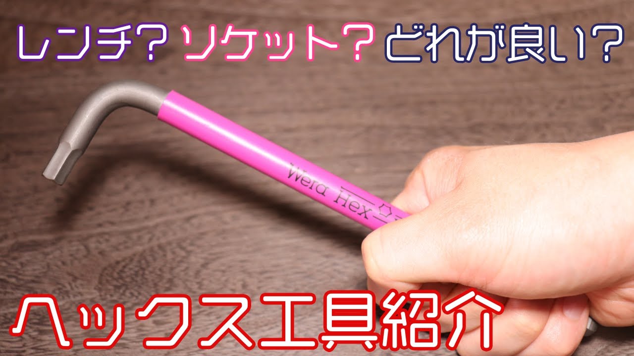 【工具紹介】色々あるけどどれがいい？ヘックス工具紹介【PB】【WERA】