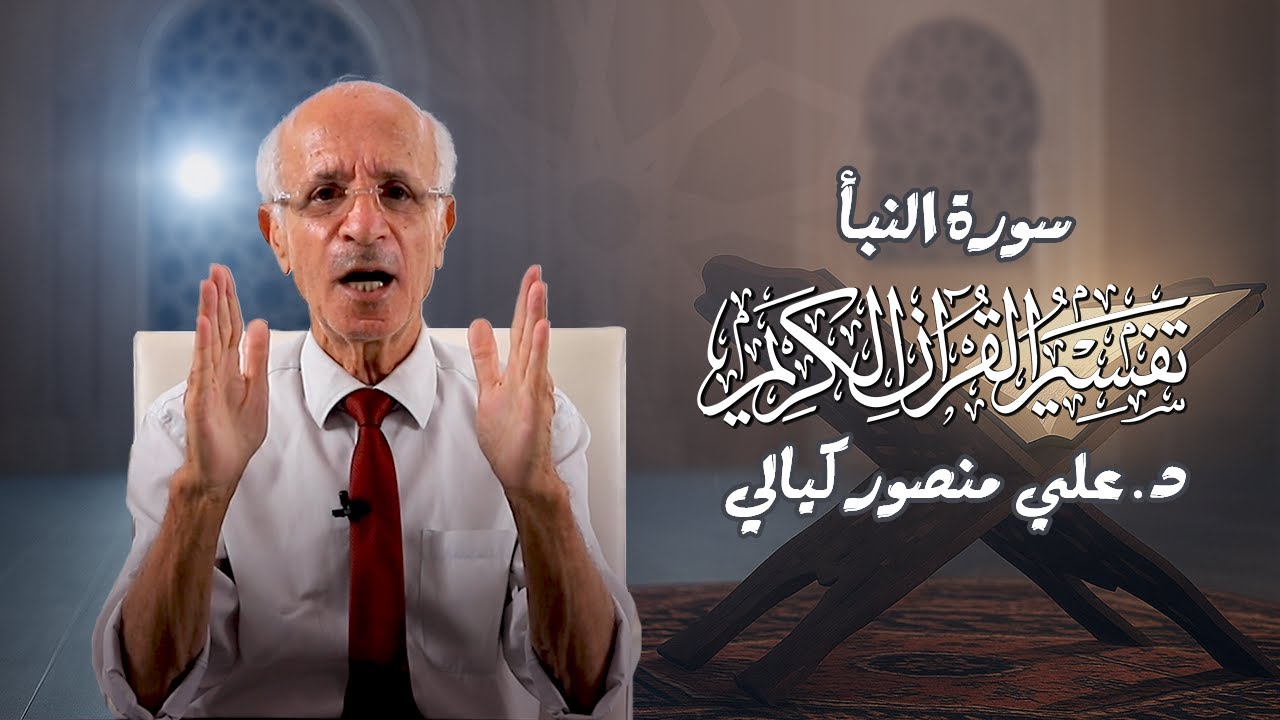 تفسير سورة النبأ - علي منصور كيالي
