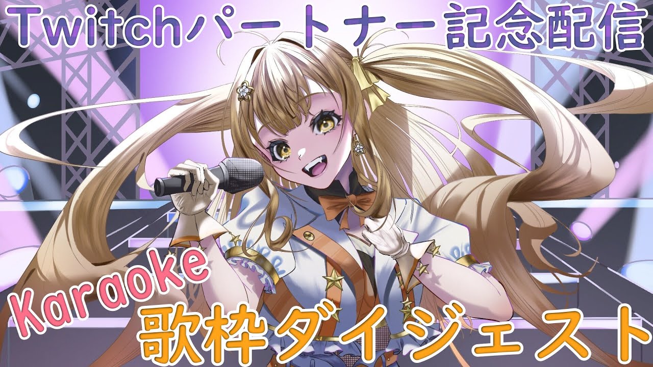 Twitchパートナー記念配信歌枠ダイジェスト♬ Twitch Partnership Celebration stream Karaoke #Vtuber #Twitch #新人Vtuber #歌枠