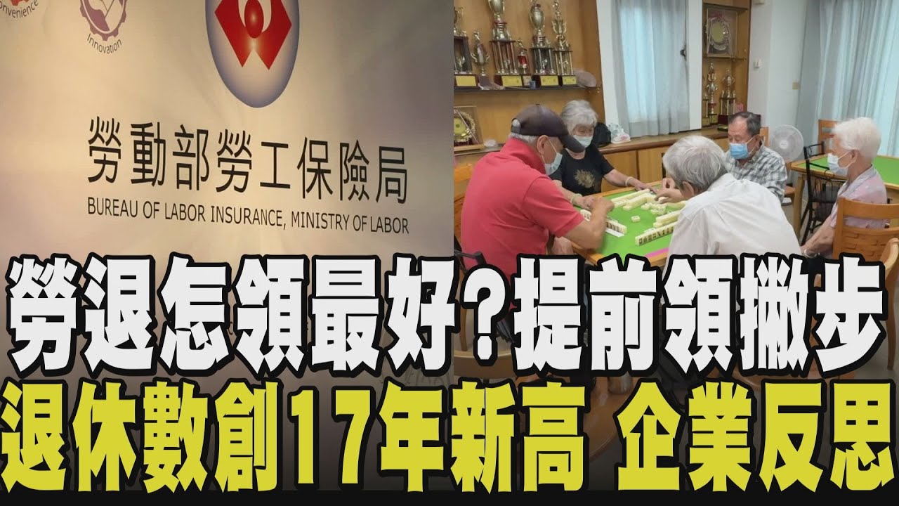退休金提前領比較賺？如意算盤曝：提前5年按月請領少20% 月入多2萬再重回職場 政府鼓勵勞工續留職 去年11萬人退休 專家：企業須檢討｜【話題懶人包】｜TVBS新聞網