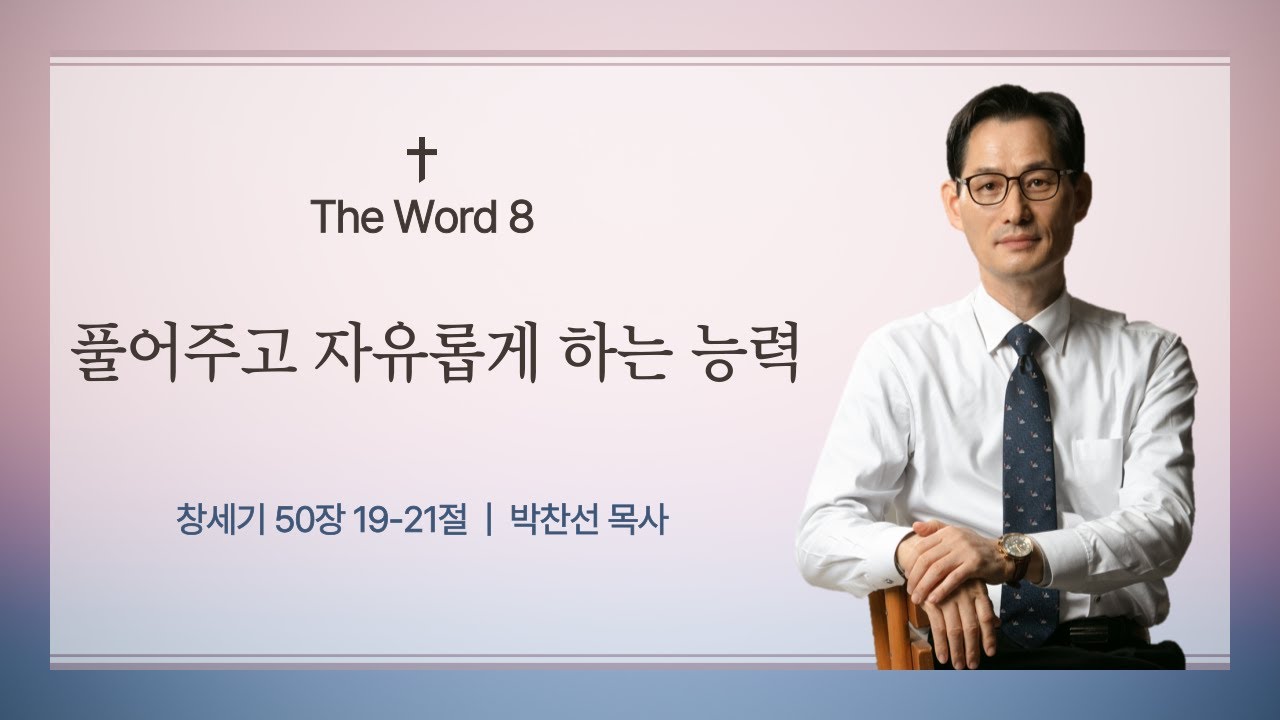 (The Word 8) 풀어주고 자유롭게 하는 능력ㅣ창세기 50:19-21ㅣ박찬선 목사ㅣ순복음안디옥교회 주일예배ㅣ2025-10-19