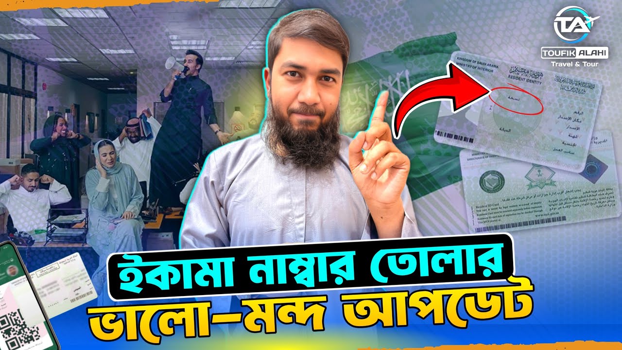 ইকামা নাম্বার তোলার ভালো মন্দ আপডেট