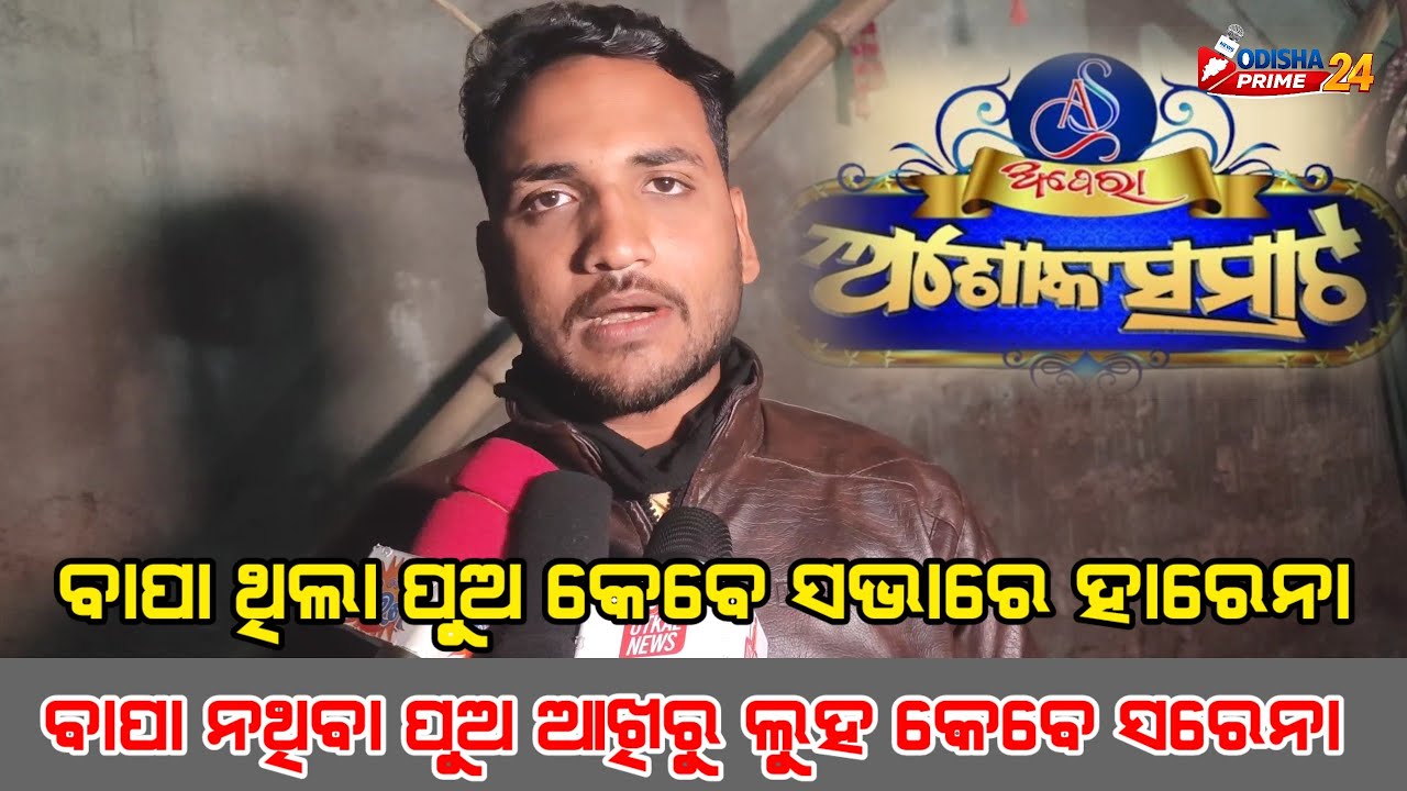 ବାପା ଥିଲା ପୁଅ କେବେ ସଭାରେ ହାରେନା ବାପା ନଥିବା ପୁଅ ଆଖିରୁ ଲୁହ କେବେ ସରେନା || Jatra Anchor ||#OdishaPrime24