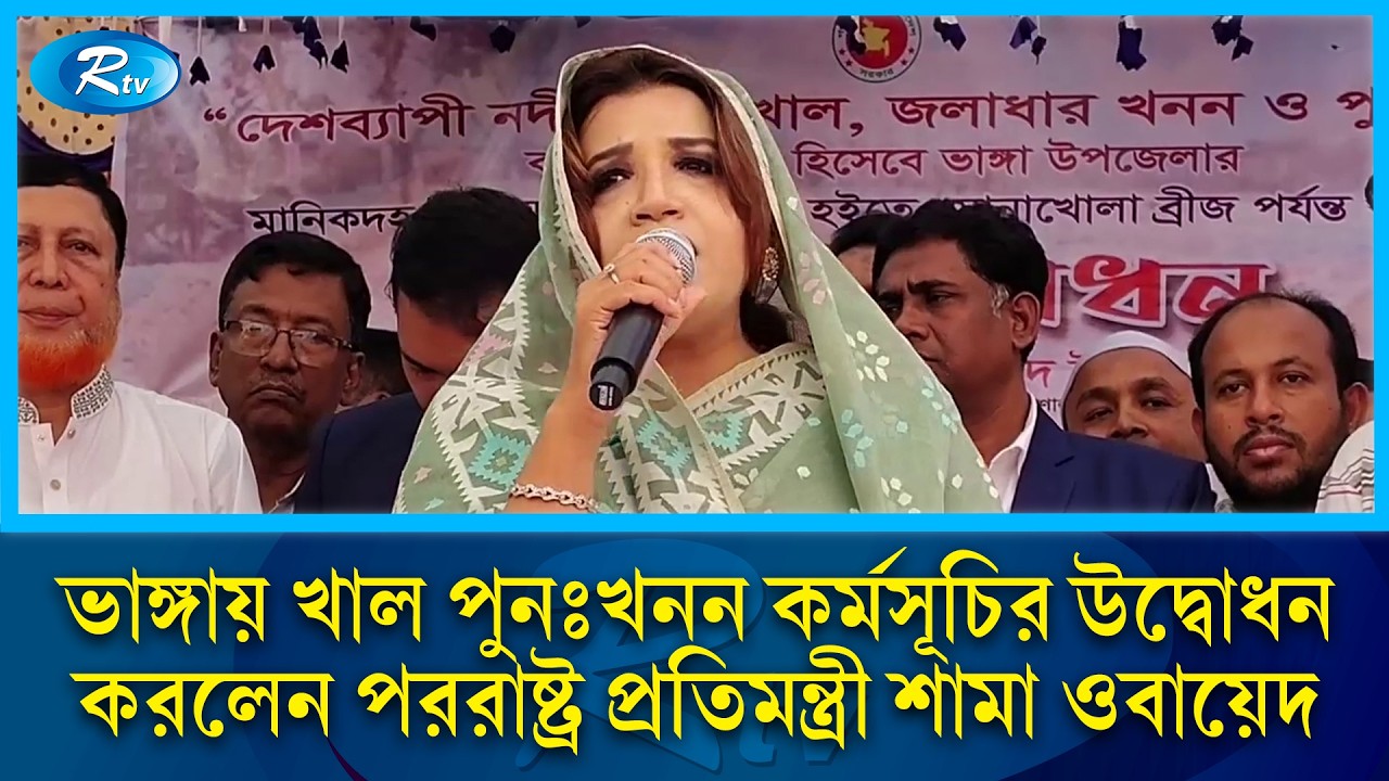 ভাঙ্গায় খাল পুনঃখনন কর্মসূচির উদ্বোধন করলেন পররাষ্ট্র প্রতিমন্ত্রী শামা ওবায়েদ | Rtv News