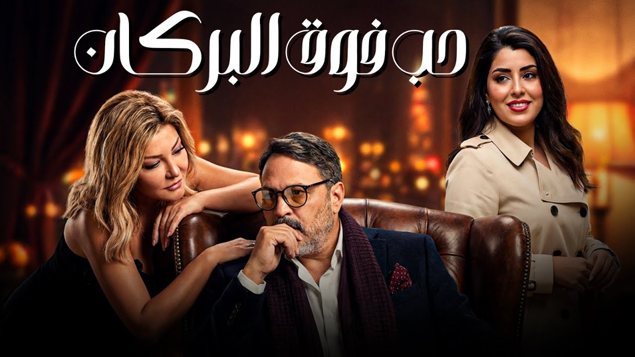 فيلم | حب فوق البركان | بطولة النجم عمرو عبد الجليل و علا غانم و ايتن عامر 🔥🔥