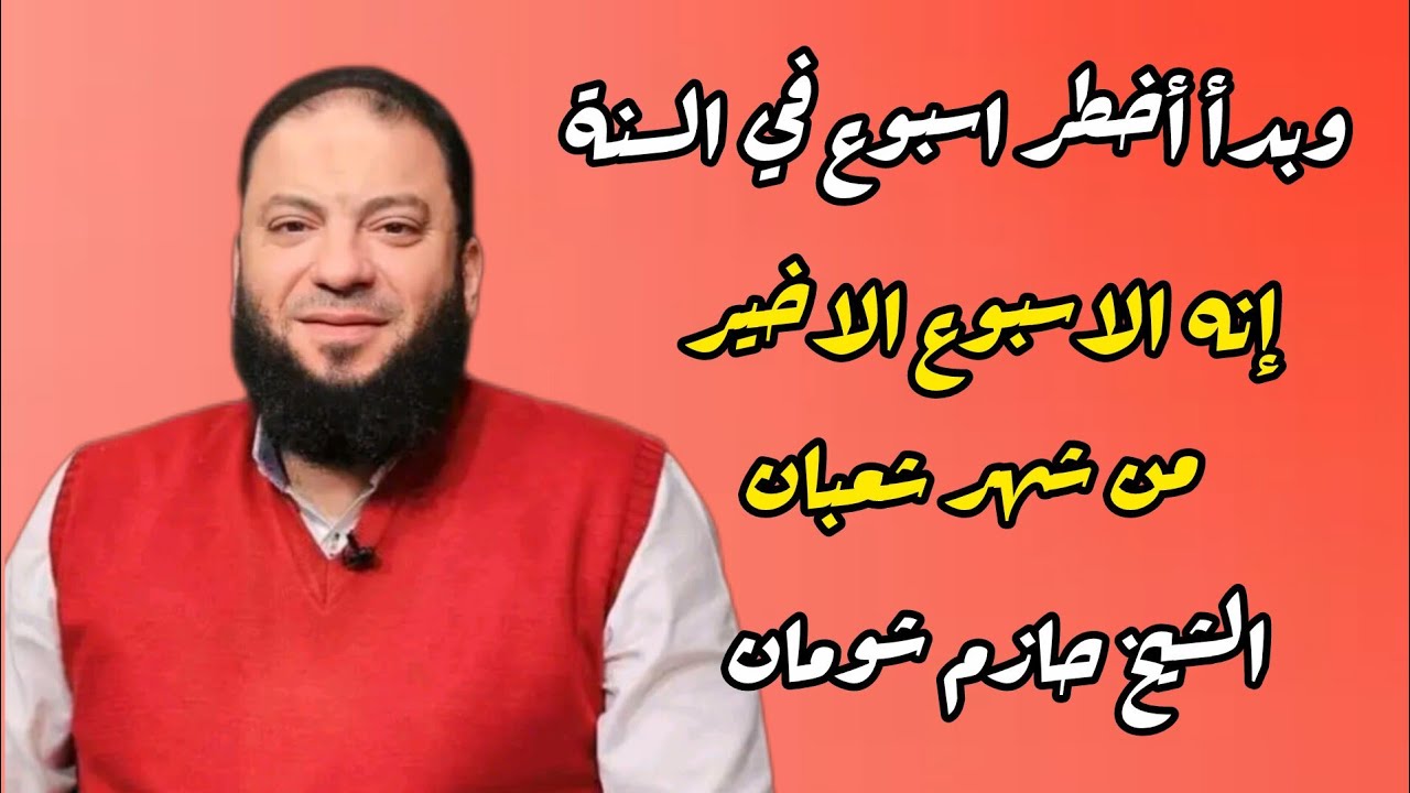 وبدأ أخطر اسبوع في العام وهو آخر أسبوع من شعبان  حازم شومان →