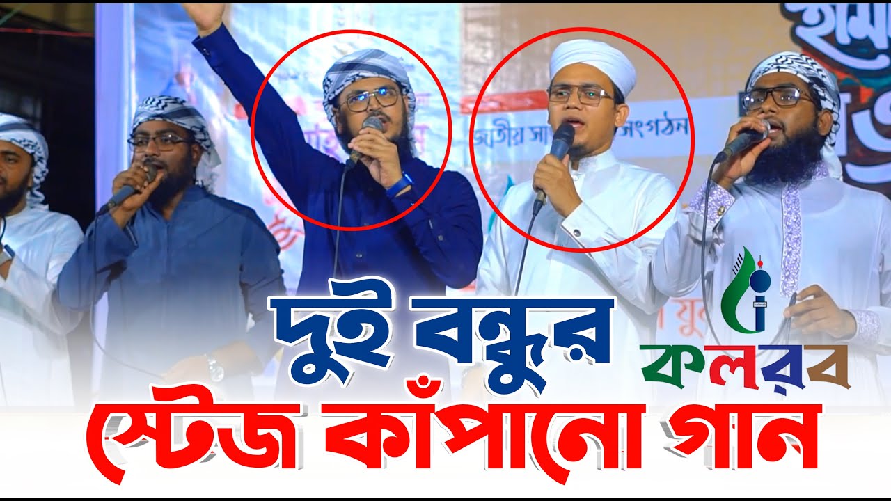 দুই বন্ধুর স্টেজ কাঁপানো গান  (বদরুজ্জামান & সাঈদ আহমেদ কলরব) Kalarab gojol 2024 | কাওয়ালী সন্ধ্যা